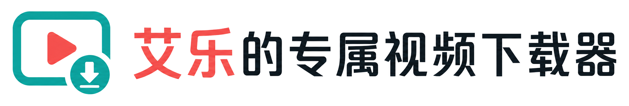 艾乐的专属视频下载器